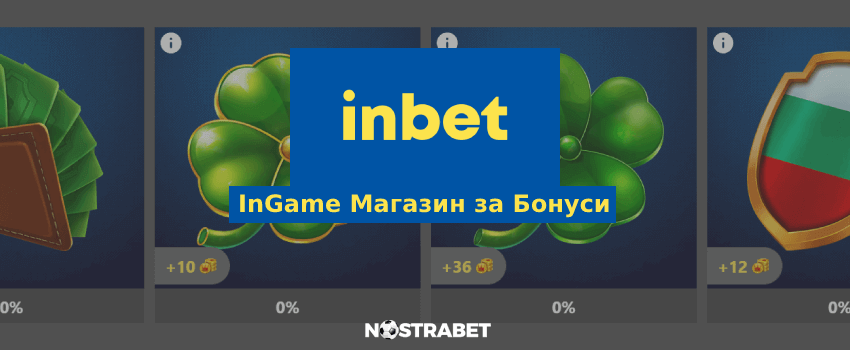 inbet магазин за бонуси